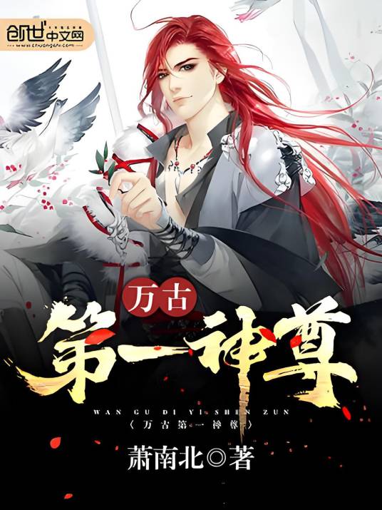 万古第一神尊_百度百科