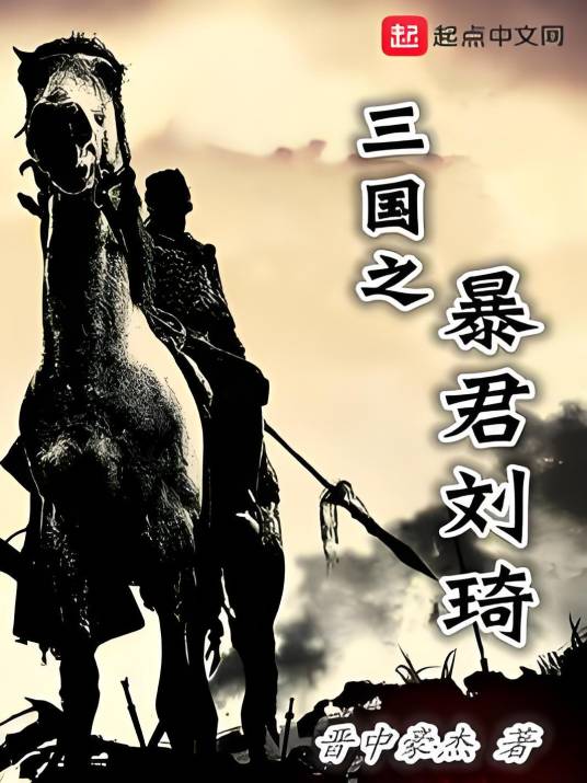 三国之暴君刘琦_百度百科