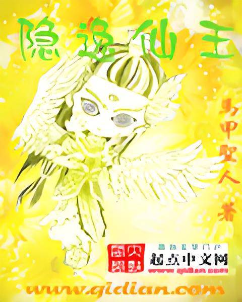 隐逸仙王_百度百科