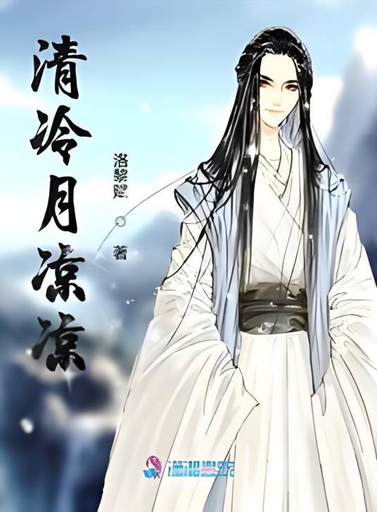 清冷月凉凉_百度百科