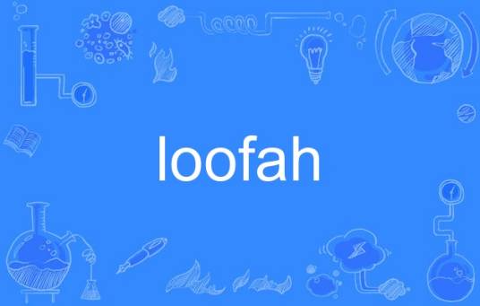 loofah_百度百科