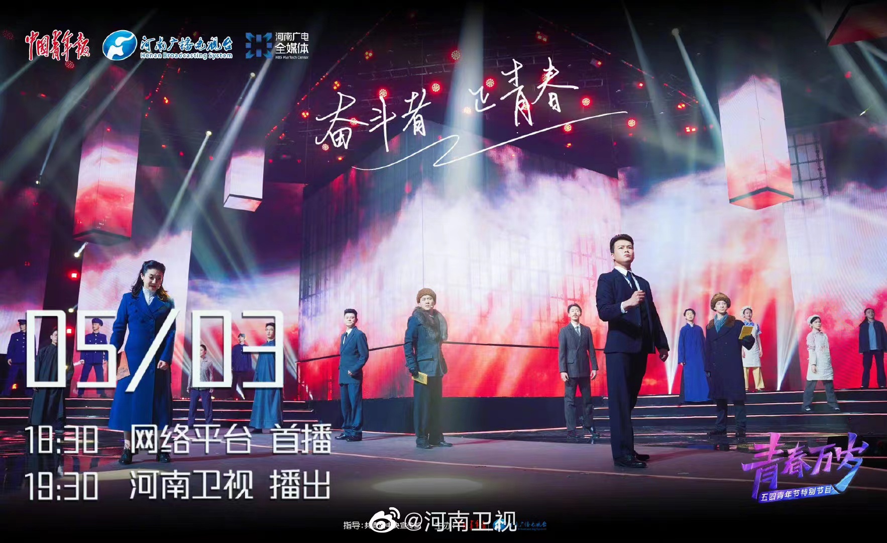 "青春万岁"五四青年节特别节目