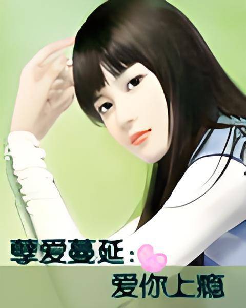 孽爱蔓延：爱你上瘾_百度百科