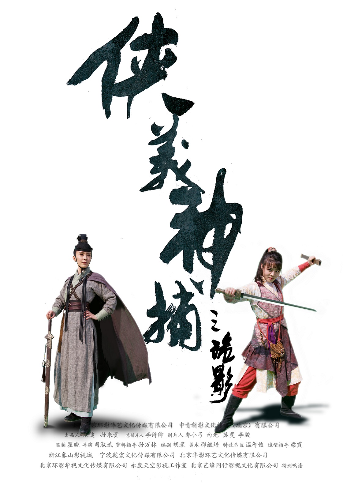 侠义神捕之诡影