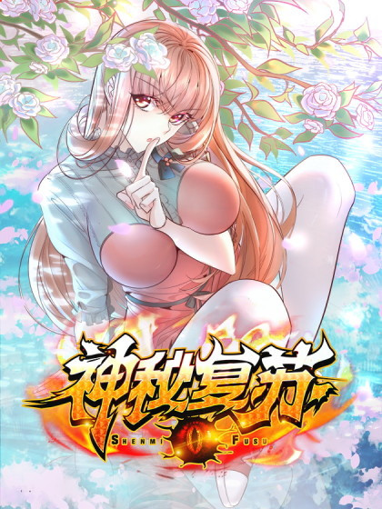 《神秘复苏》是千度文化制作的漫画,该