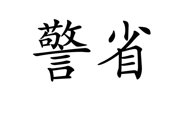  p>警省,汉语词汇,拼音为jǐng xǐng,意思是警戒省察;警悟自省. /p>