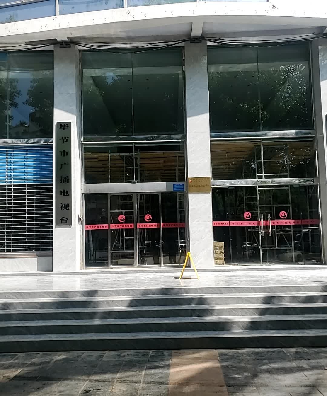 毕节市广播电视台