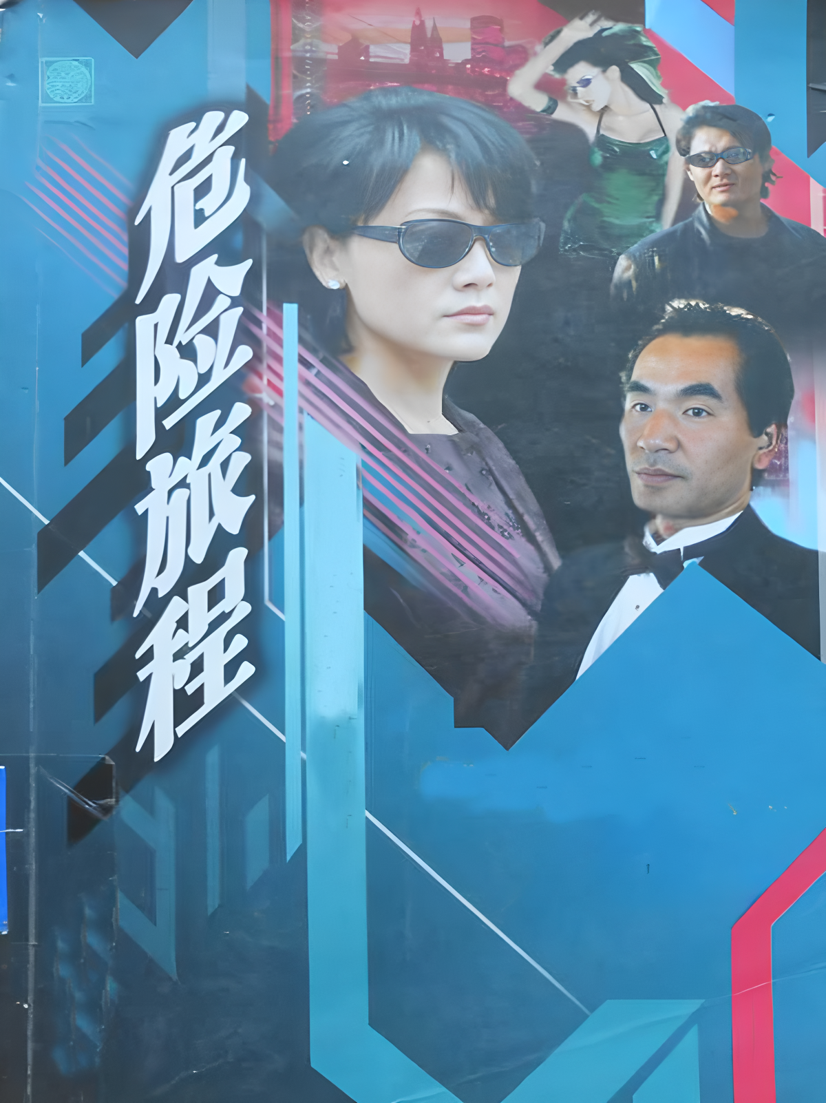 危险旅程