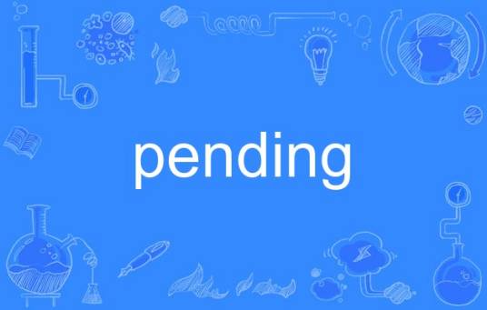 pending_百度百科