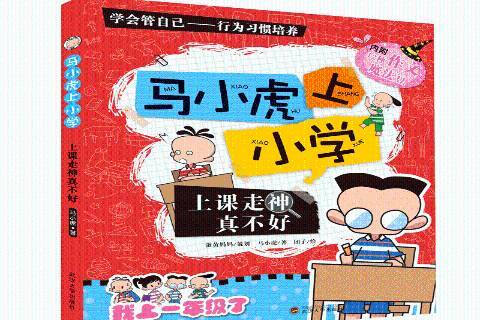 马小虎上小学:上课走神真不好