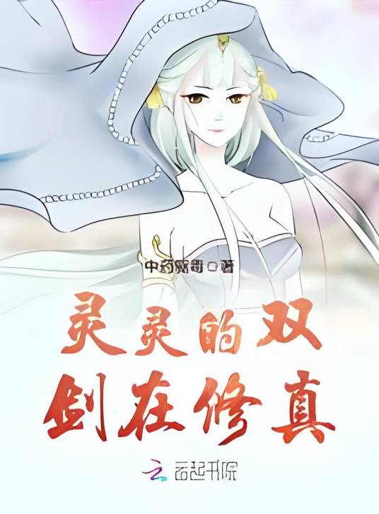 灵灵的双剑在修真_百度百科