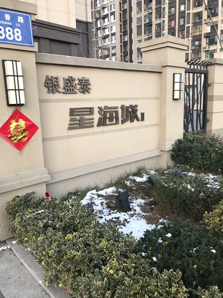 银盛泰   星海城二期