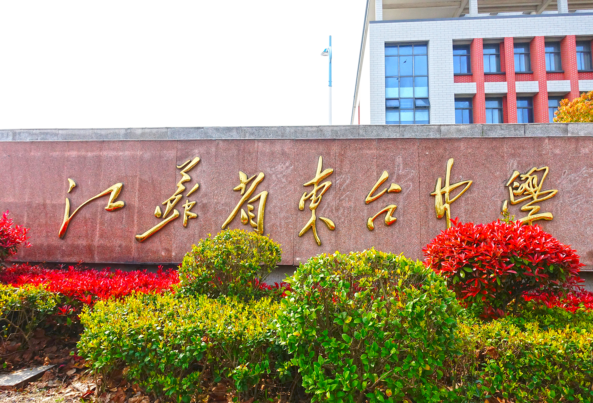 江苏省东台中学