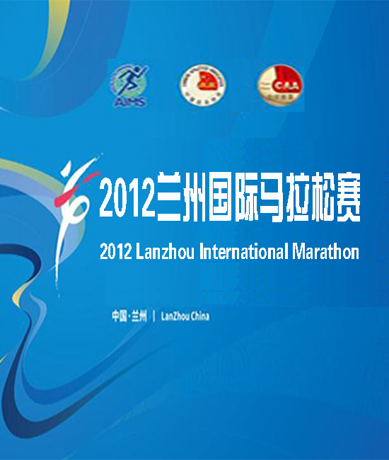 2012年兰州国际马拉松赛