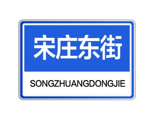 宋庄东街_百度百科