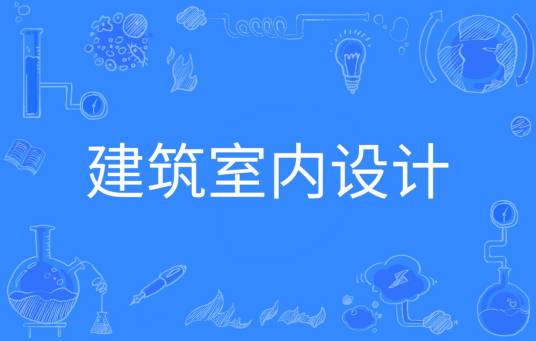 建筑室内设计专业_百度百科