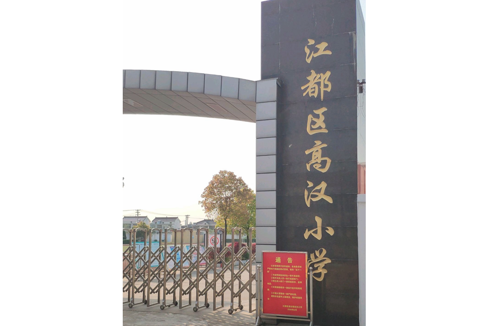 扬州市江都区浦头镇高汉小学
