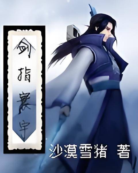 剑指寰宇_百度百科