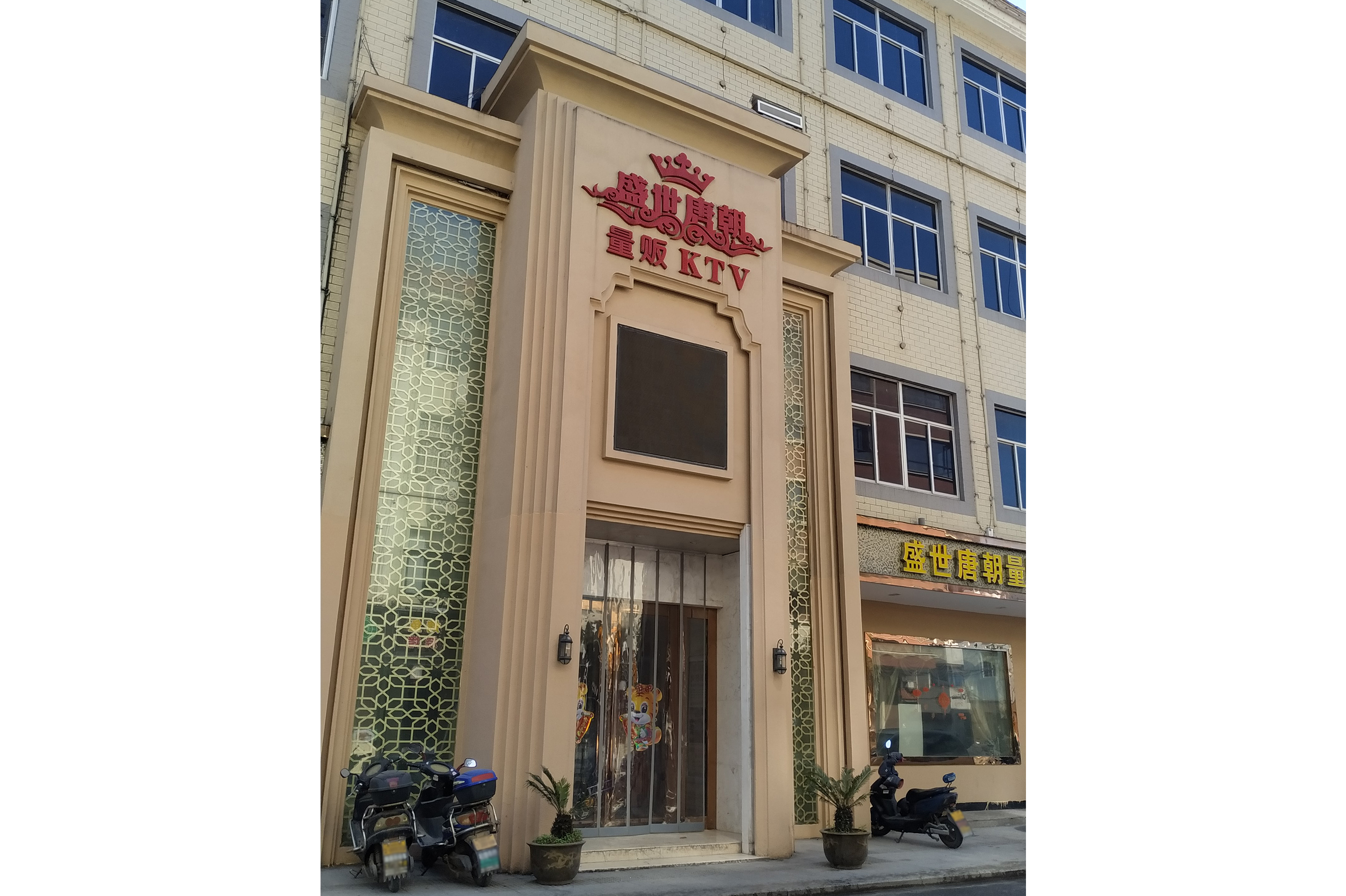 盛世唐朝量贩ktv(横店店)