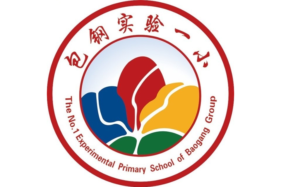 包头钢铁公司第一实验小学