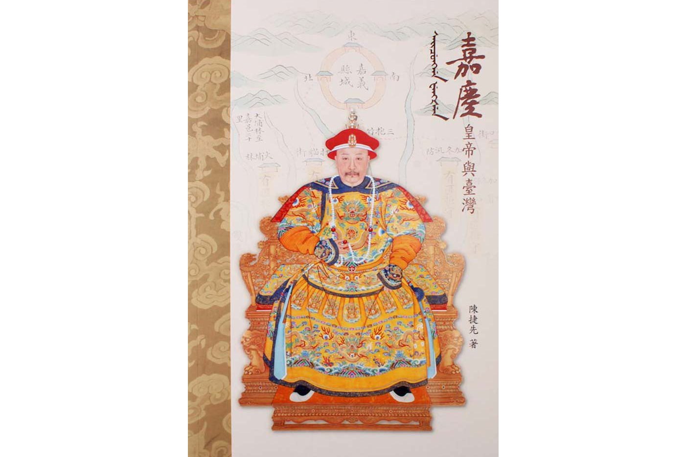 嘉庆皇帝与台湾