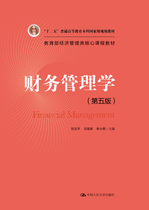 财务管理学(第五版)