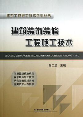 建筑装饰装修工程施工技术