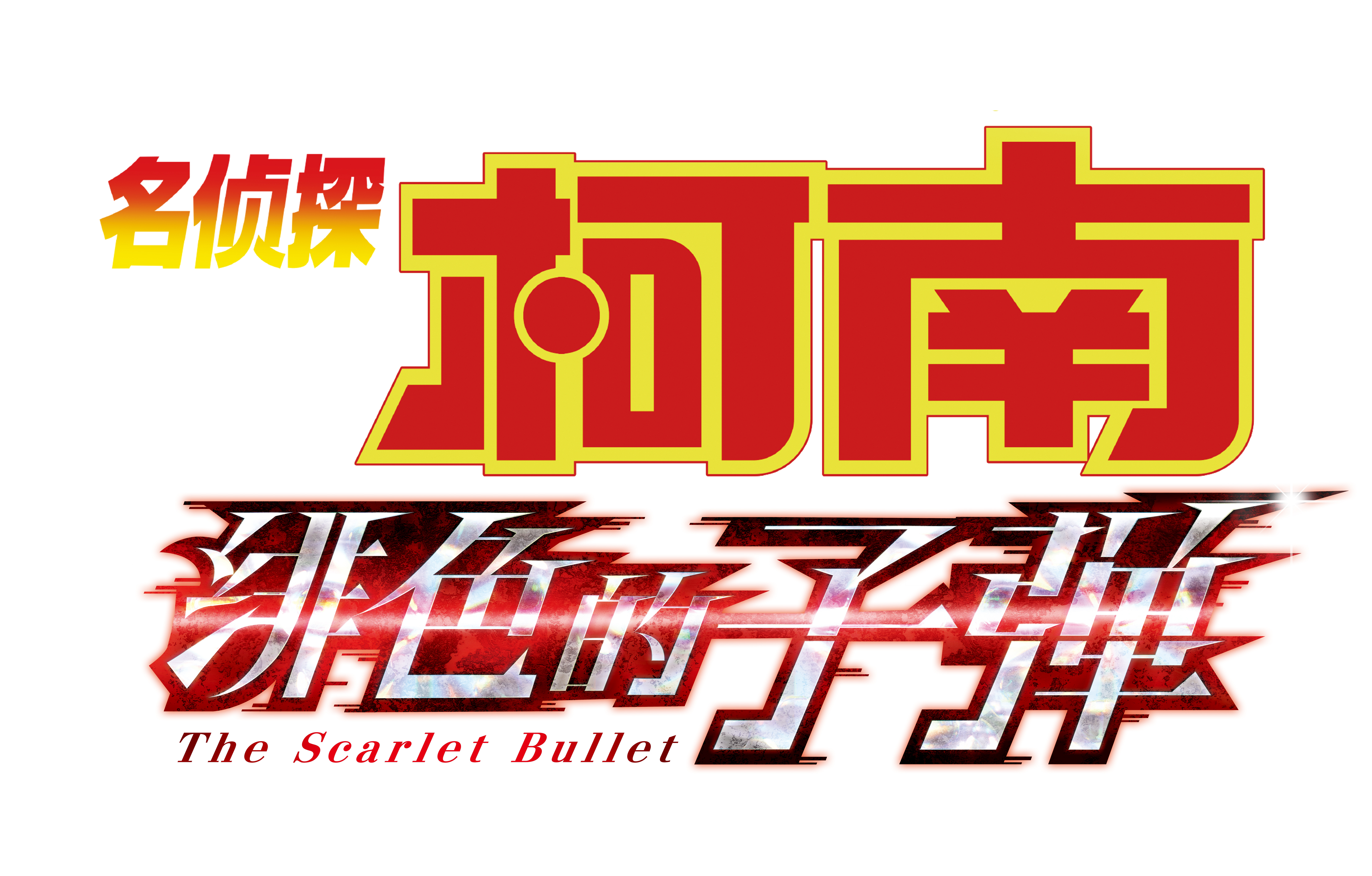 名侦探柯南:绯色的子弹