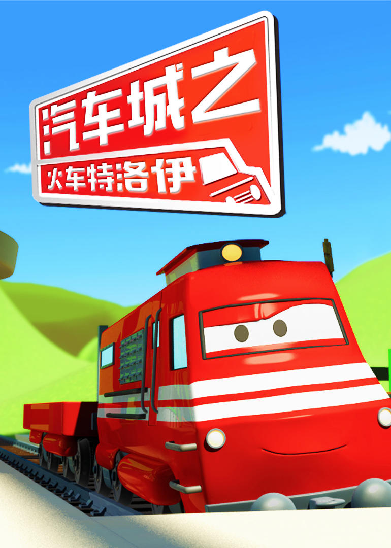  p>《汽车城之火车特洛伊》是一部动画作品,全99集,播放平台是腾讯