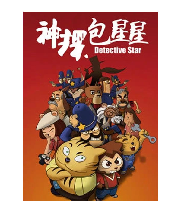 神探包星星第二季