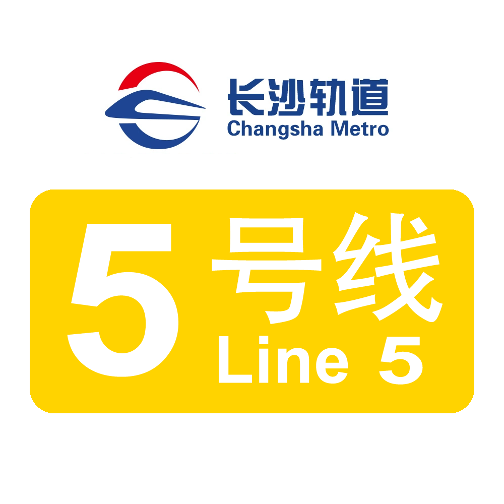 长沙轨道交通5号线