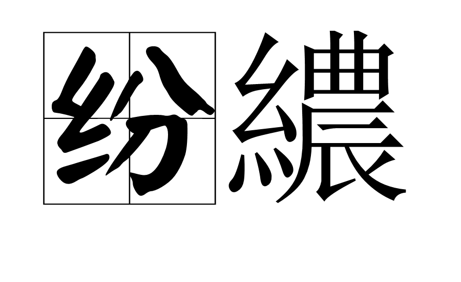  p>纷繷,汉语词语,拼音是fēn nǒng,意思是指多而乱;不善. /p>