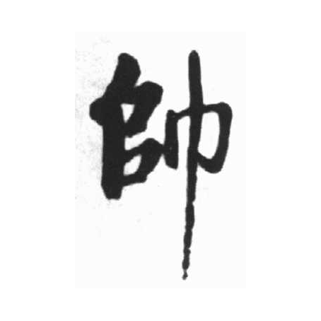 帅