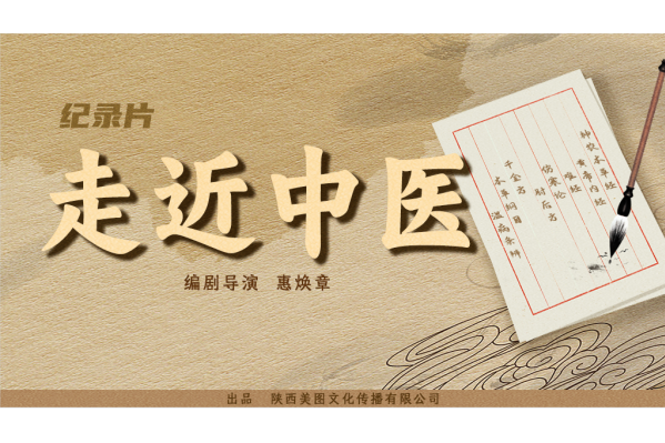 中医宣传片,宣传片_大山谷图库