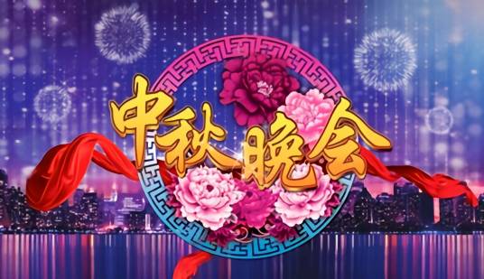 中央广播电视总台中秋晚会_百度百科