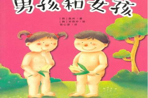 男孩和女孩
