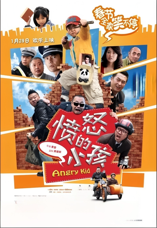 愤怒的小孩