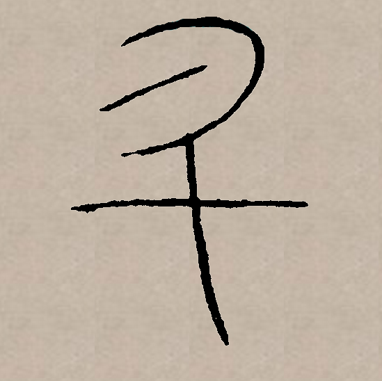 此字始见于商代甲骨文,其古字形像一个盛东西的有柄器物.
