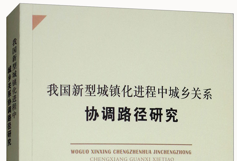 我国新型城镇化进程中城乡关系协调路径研究