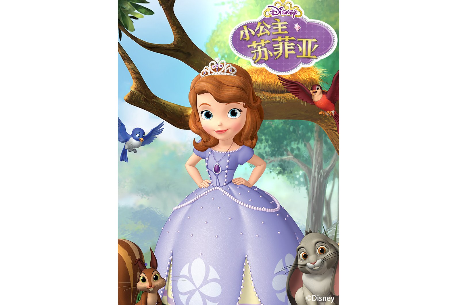 小公主苏菲亚第三季
