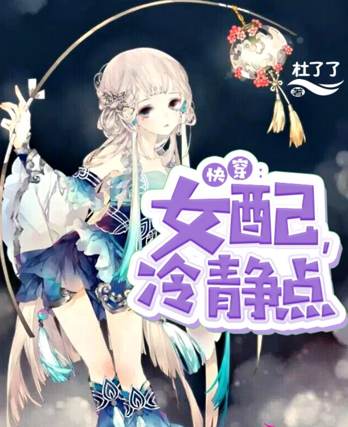 快穿:女配,冷静点