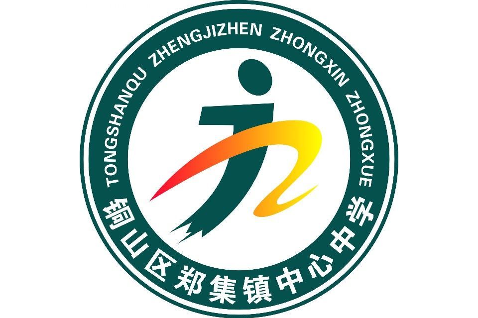 徐州市铜山区郑集镇中心中学