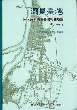 测量台湾—日治时期绘制台湾相关地图1895-1945