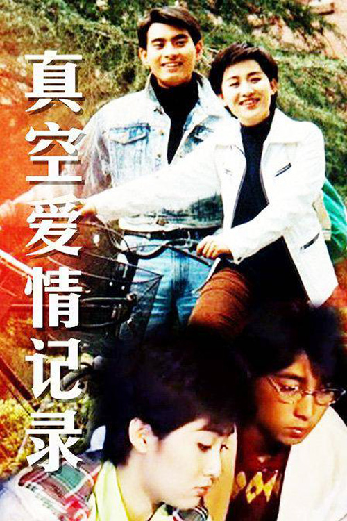  p>《真空爱情记录》是中国第一部偶像电视剧.