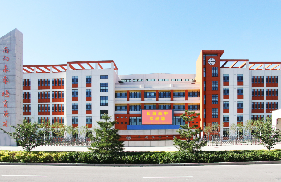保定市长城高级中学