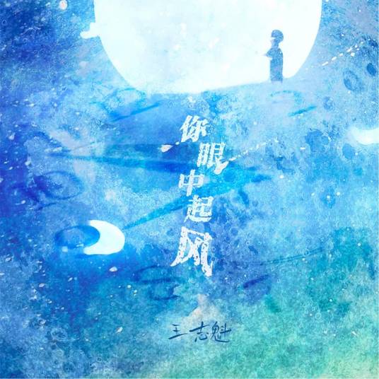 你眼中起风_百度百科