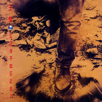 忘记你不如忘记自己