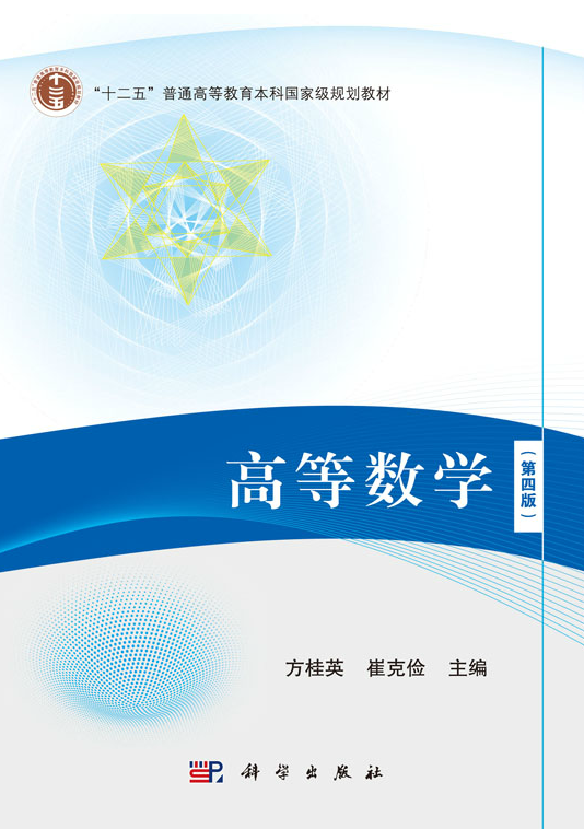 高等数学(第四版)