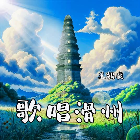 歌唱滑州_百度百科