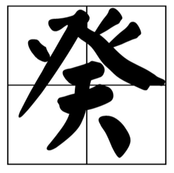 呼庚呼癸是什么生肖,呼庚呼癸是什么生肖动物